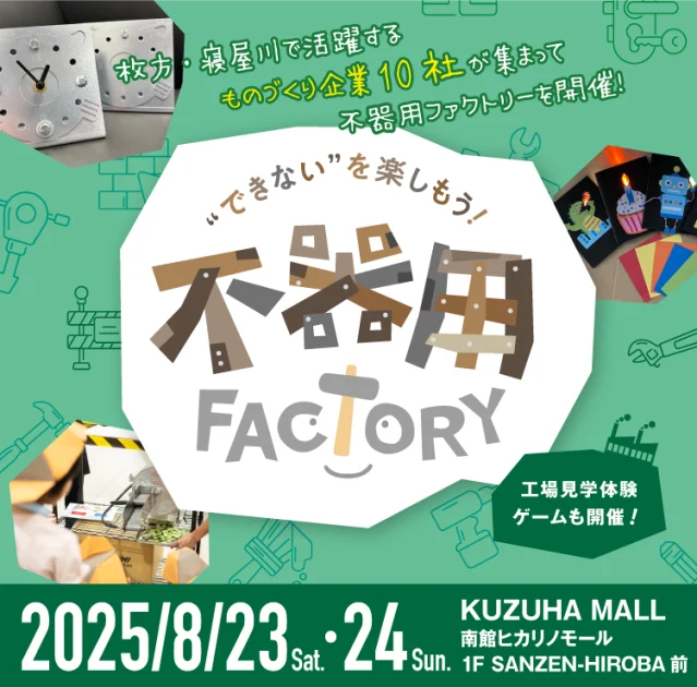【イベント】 8月24日（日）くずはモールにて開催される「不器用FACTORY」に参加いたします