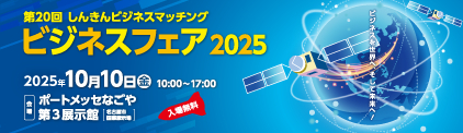 【展示会】「第20回 しんきんビジネスマッチング ビジネスフェア2025」に出展いたします〔小間位置（ブース番号）：Ａ１６〕