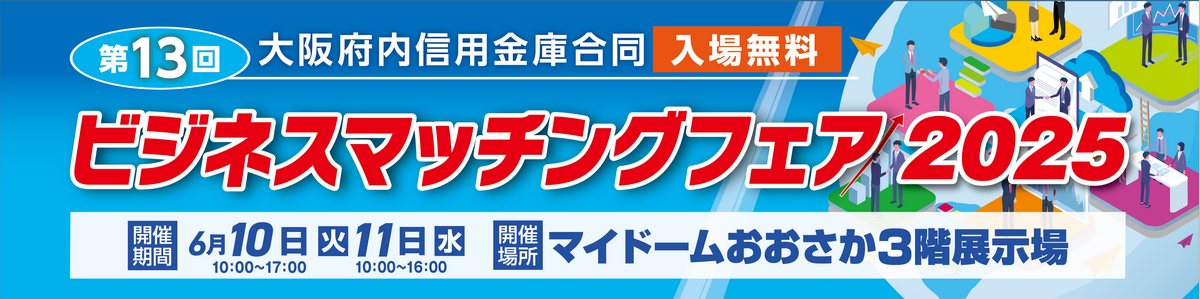 【展示会】「ビジネスマッチングフェア2025」に出展いたします〔小間位置（ブース番号）：２０〕 