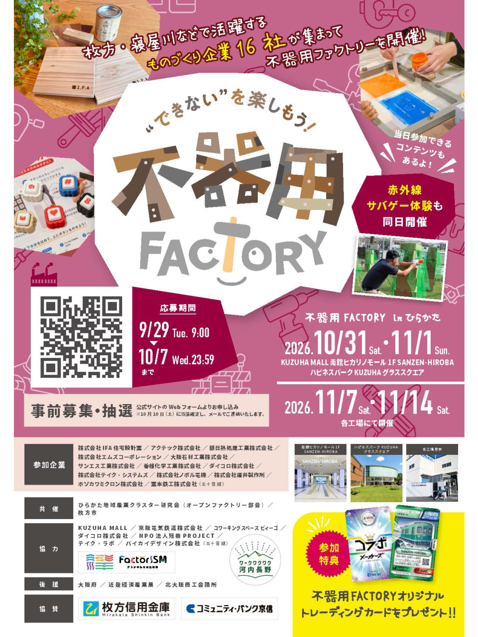 【イベント】 10月31日（土）くずはモールにて開催される「不器用FACTORY」に参加いたします