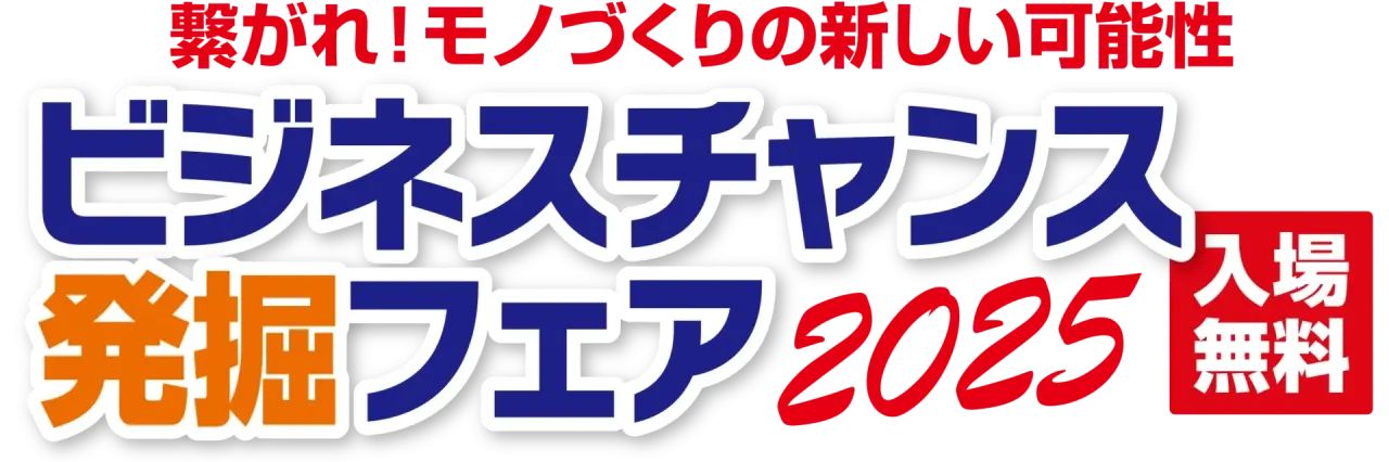【展示会】「ビジネスチャンス発掘フェア2025」に出展いたします〔小間位置（ブース番号）：2F-05〕