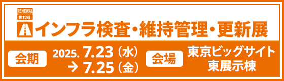 【展示会】「メンテナンス・レジリエンス TOKYO 2025」に出展いたします〔小間位置：東ホール6-E22〕