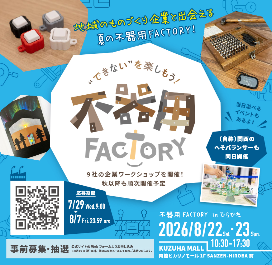 【イベント】 8月22日（土）くずはモールにて開催される「不器用FACTORY」に参加いたします