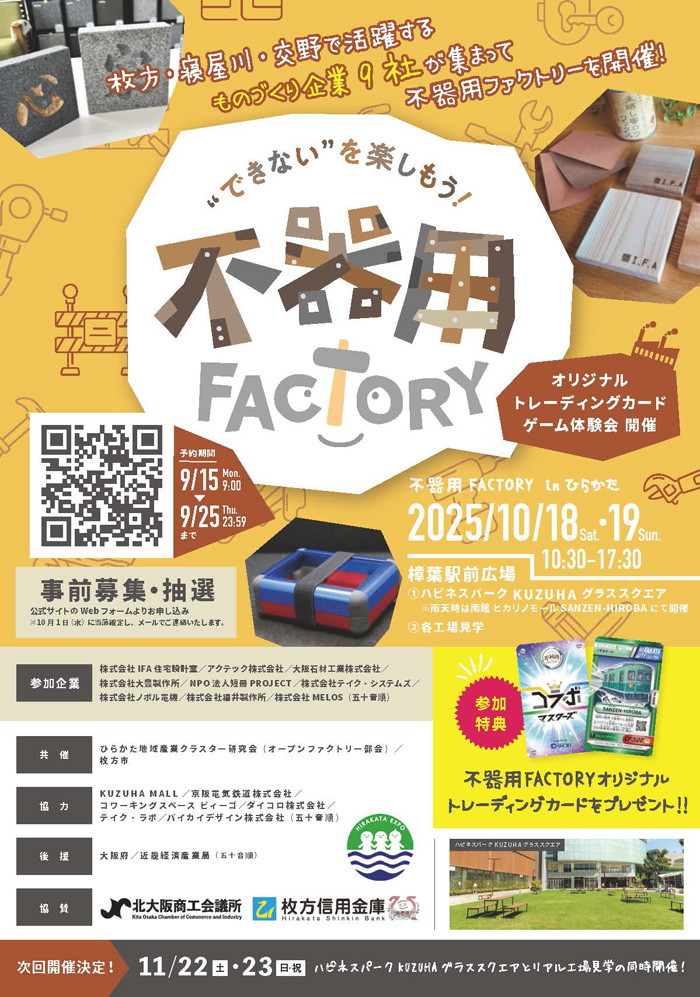 【イベント】 10月19日（日）樟葉駅前広場にて開催される「不器用FACTORY」に参加いたします