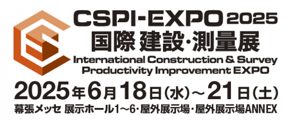 【展示会】「第七回 国際 建設・測量展  CSPI-EXPO 2025」に出展いたします〔小間位置（ブース番号）：21-19〕