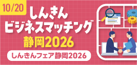 【展示会】10月20日（火）「第23回 しんきんビジネスマッチング静岡2026」に出展いたします