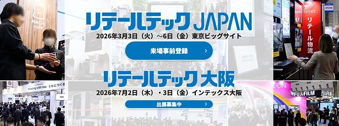 【展示会】「リテールテックJAPAN」に出展いたします　期間：2026年3月3日（火）～3月6日（金）